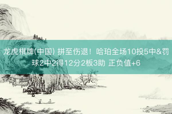 龙虎棋牌(中国) 拼至伤退!哈珀全场10投5中&罚球2中2得12分2板3助 正负值+6