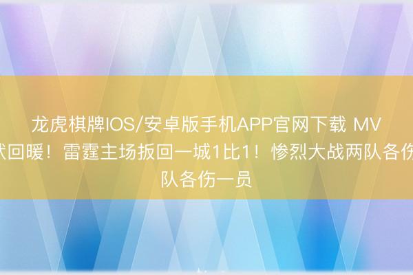 龙虎棋牌IOS/安卓版手机APP官网下载 MVP情状回暖！雷霆主场扳回一城1比1！惨烈大战两队各伤一员