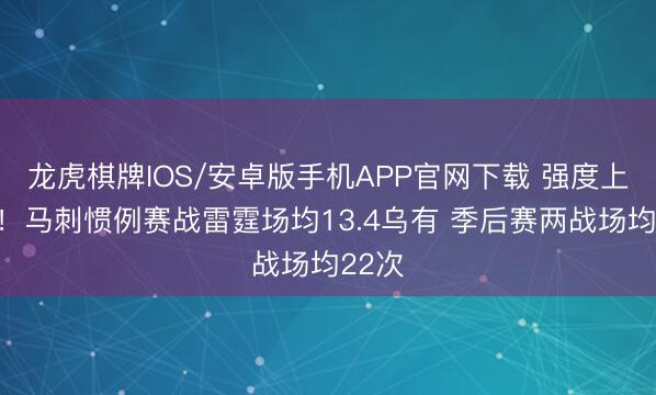 龙虎棋牌IOS/安卓版手机APP官网下载 强度上来了！马刺惯例赛战雷霆场均13.4乌有 季后赛两战场均22次