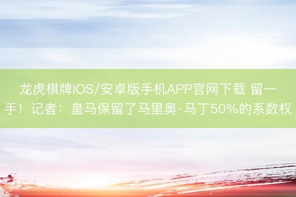龙虎棋牌IOS/安卓版手机APP官网下载 留一手！记者：皇马保留了马里奥·马丁50%的系数权