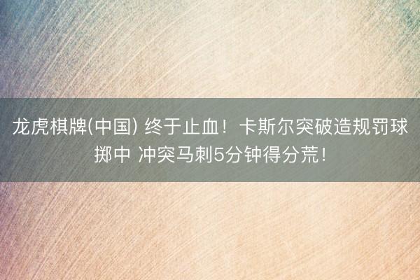 龙虎棋牌(中国) 终于止血！卡斯尔突破造规罚球掷中 冲突马刺5分钟得分荒！